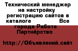 Технический менеджер на настройку, регистрацию сайтов в каталоге runet.site - Все города Работа » Партнёрство   